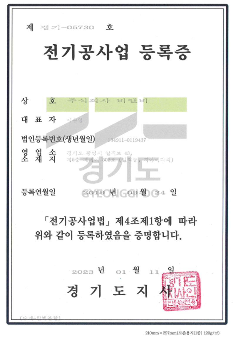 전기공사업등록증